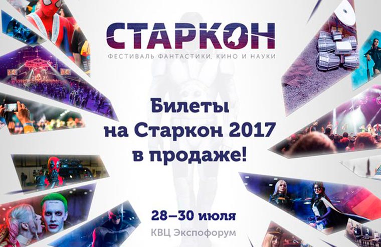 Старкон 2017