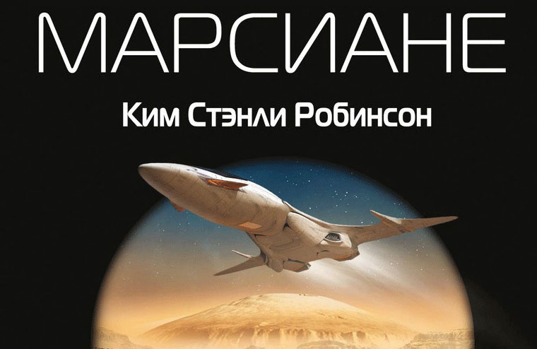 Сборник «Марсиане» поступил в продажу