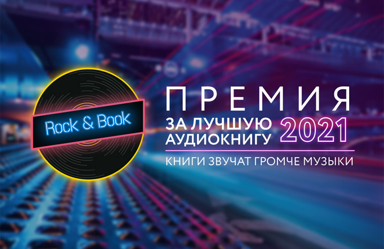 «Проблема с миром» — номинант на премию аудиокниг Rock&Book