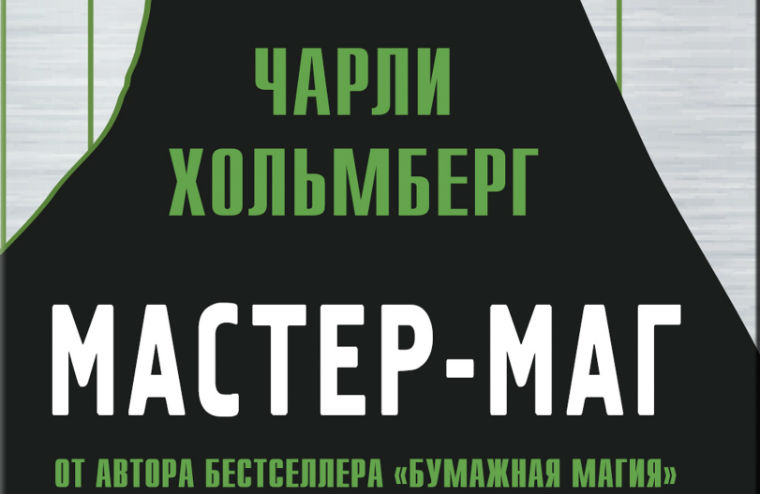 «Мастер-маг» Чарли Хольмберг