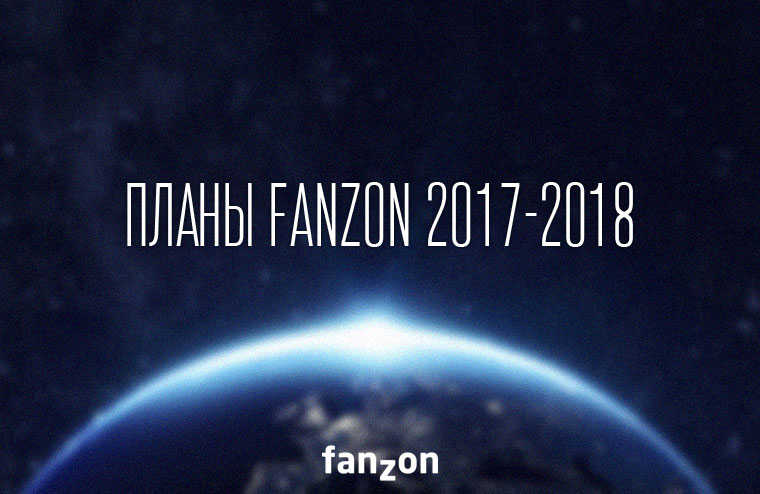 Fanzon планы издательства