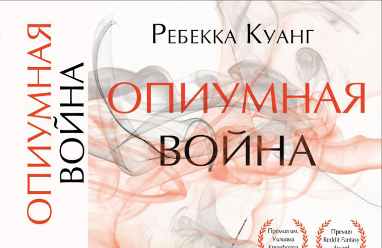 «Опиумная война» Ребекки Куанг: обложка и дата выхода на русском