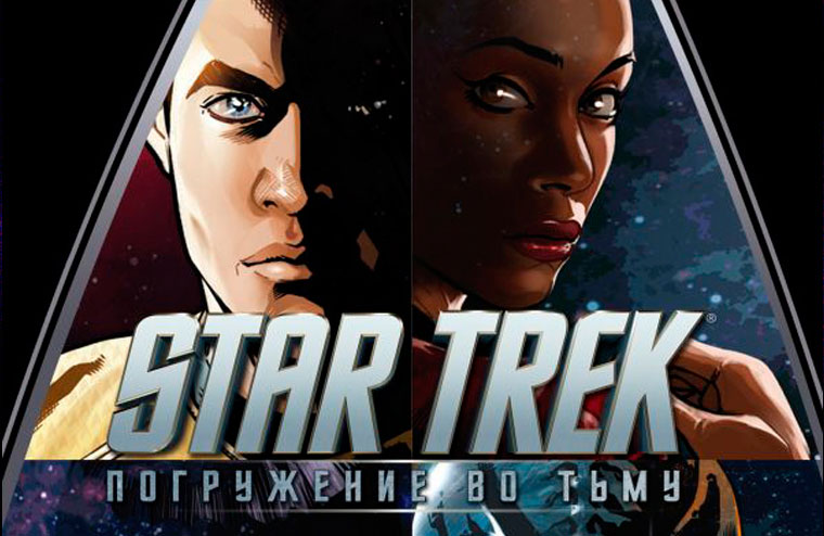 Встречаем «Star Trek. Погружение во тьму»