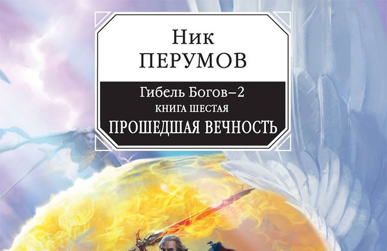 Слушать ник перумов