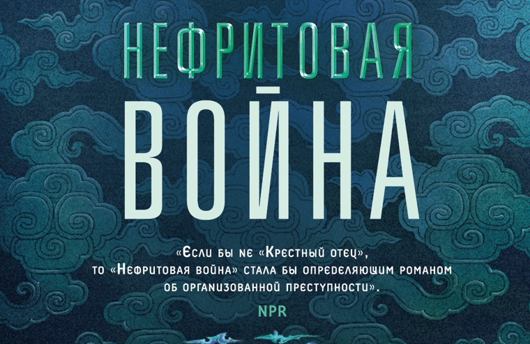 «Нефритовая война» Фонды Ли: обложка и дата выхода