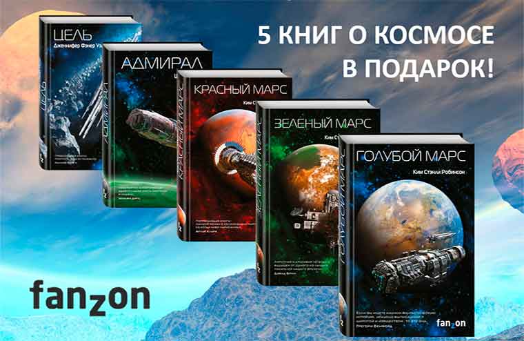 Розыгрыш книг о космосе от fanzon!