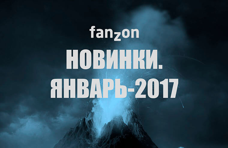 Новинки fanzon. Январь-2017