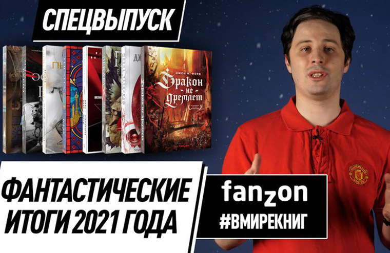 #Вмирекниг: Фантастические итоги 2021