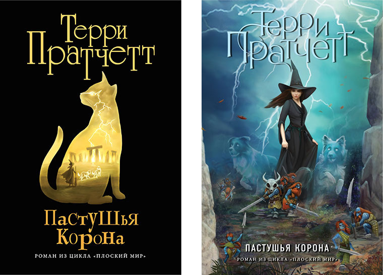 Пастушья Корона Терри Пратчетт Купить Книгу