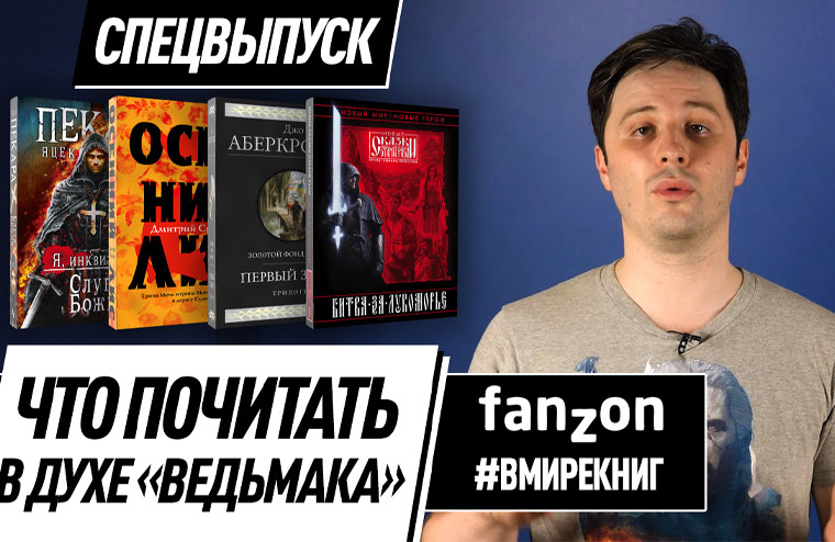 #Вмирекниг: что почитать в духе «Ведьмака»?