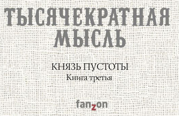 Книга князь. Князь пустоты книга. Тысячекратная мысль Бэккер. Пустое пространство книга. Тысячекратная мысль читать онлайн.