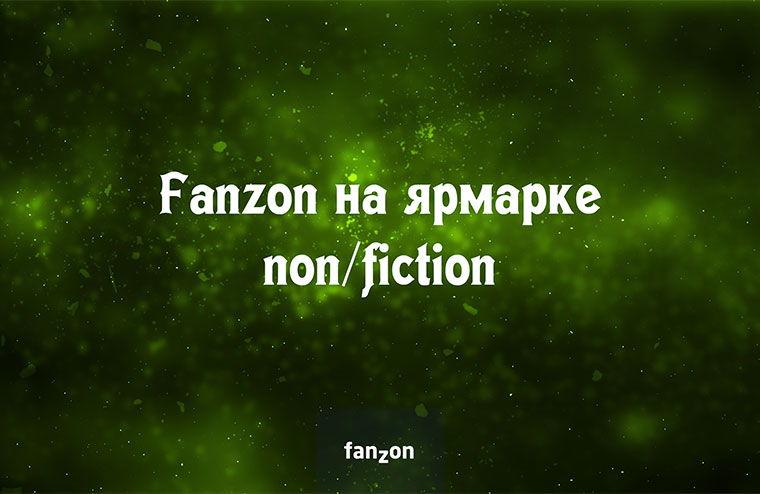 fanzon на ярмарке non/fiction