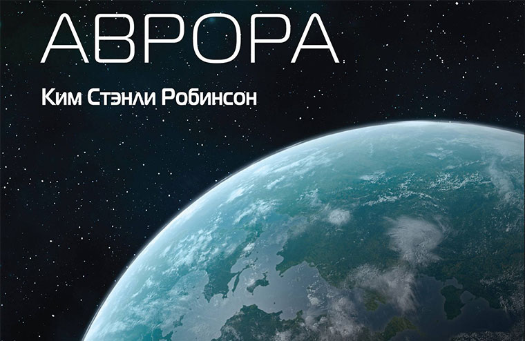 К.С. Робинсон — «Аврора»