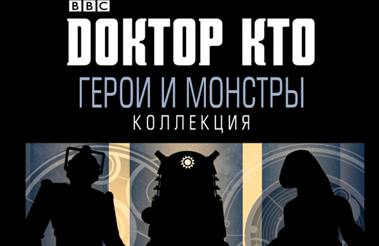 Доктор Кто. Герои и монстры