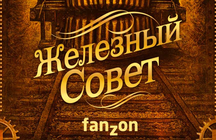 Встречаем «Железный совет» Мьевиля