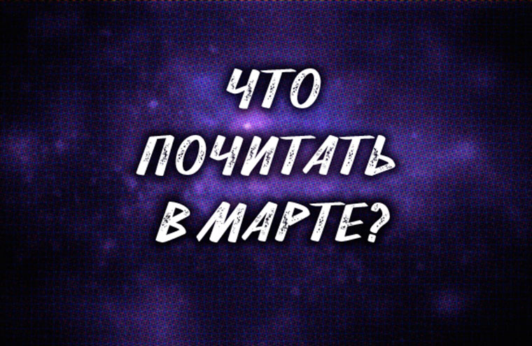 Что почитать в марте?