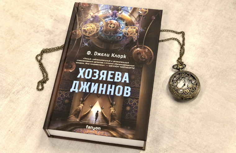 «Хозяева джиннов» Ф. Джели Кларк получили «Небьюлу»