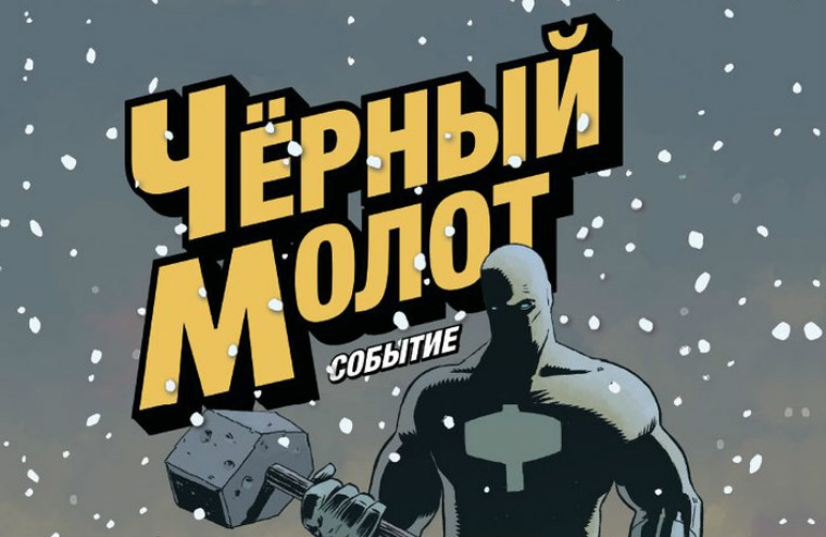 Legendary экранизирует «Черный молот»