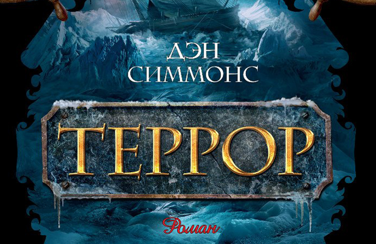 «Террор»: старт сериала по роману Дэна Симмонса