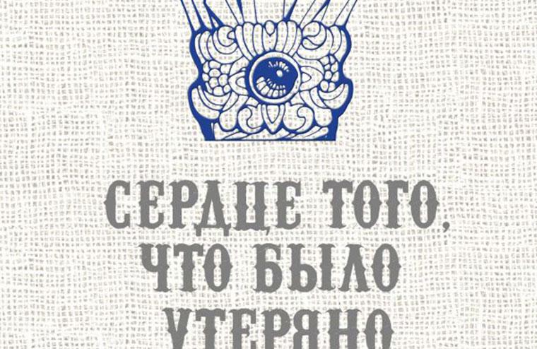 «Сердце того, что было утеряно» — отзывы читателей