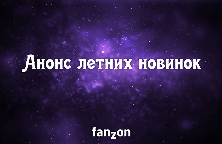 Новинки лета | fanzon