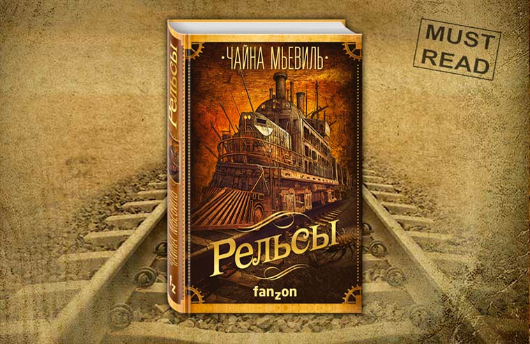 «Рельсы» теперь можно купить в книжных!