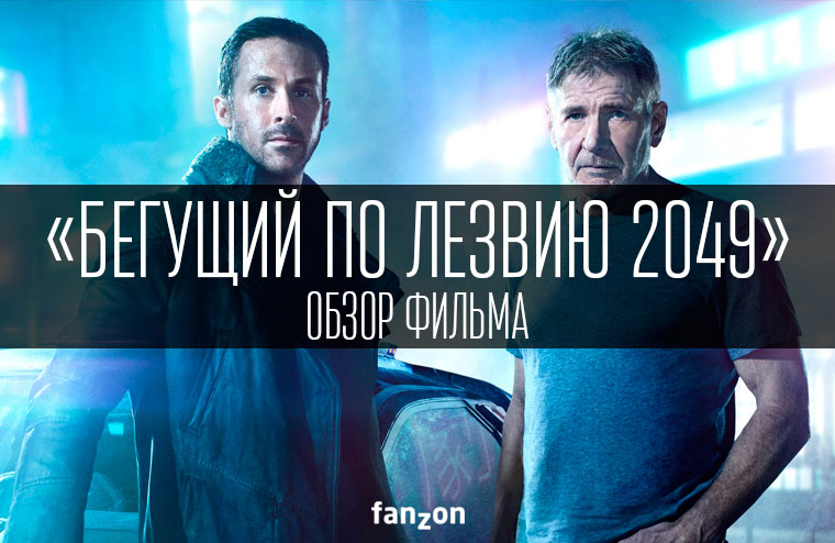 «Бегущий по лезвию 2049»