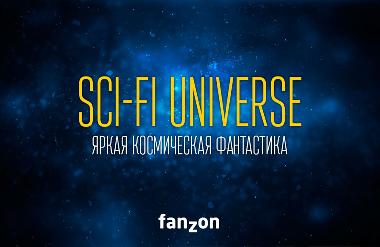 Sci-fi Universe | Космическая фантастика
