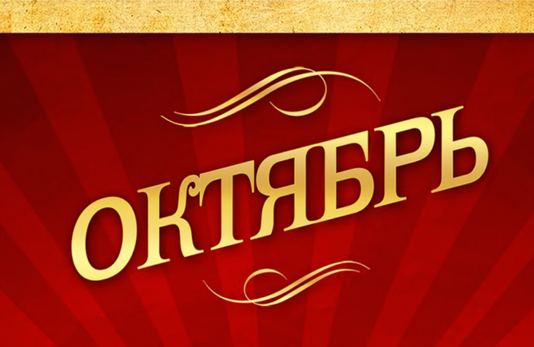 Чайна Мьевиль – «Октябрь». Обложка книги