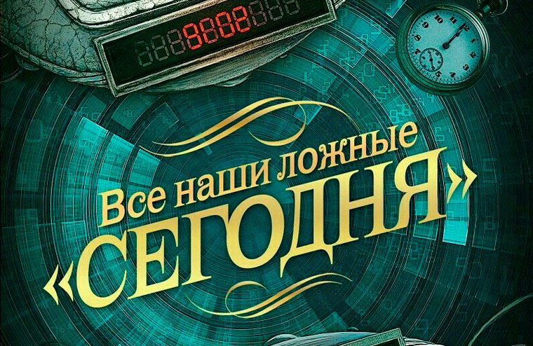 «Все наши ложные „сегодня“» – о чем книга?