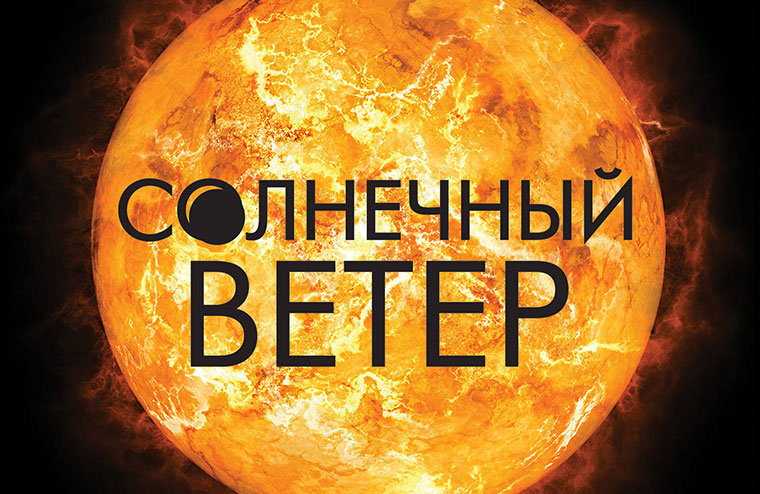 Солнечный ветер план б