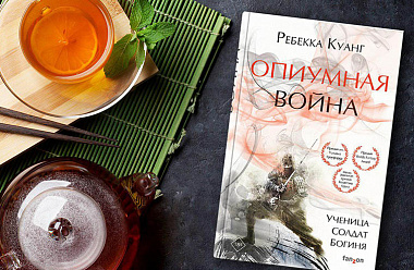 Кинокритик Татьяна Шорохова об «Опиумной войне» Ребекки Куанг