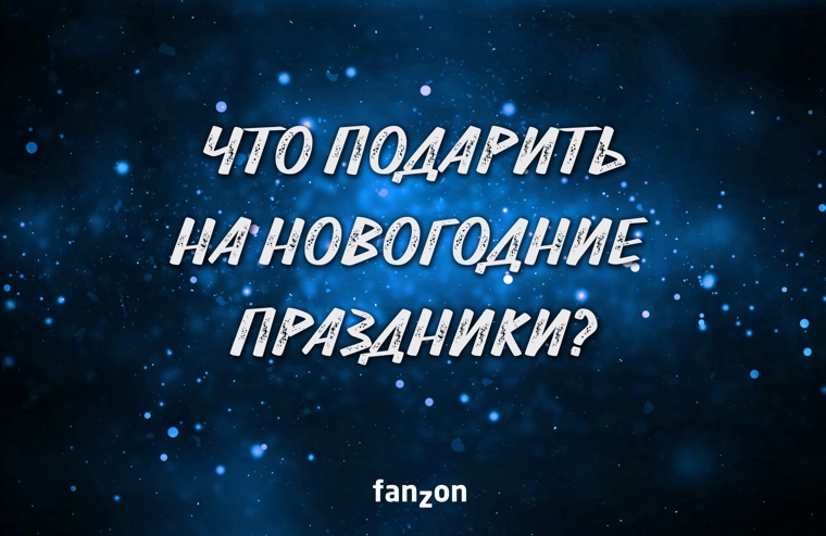 Что подарить любителю фантастики на Новый год?