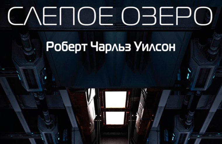 Роберт Чарльз Уилсон – «Слепое озеро»