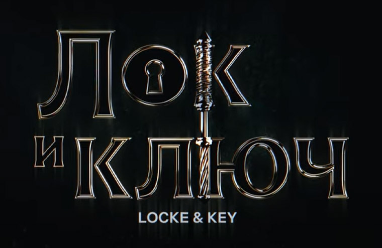 Вышел полноценный трейлер второго сезона «Ключей Локков»