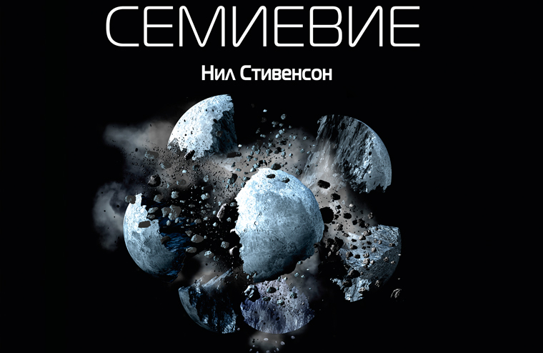 «Семиевие» – эпическая научная фантастика от Нила Стивенсона