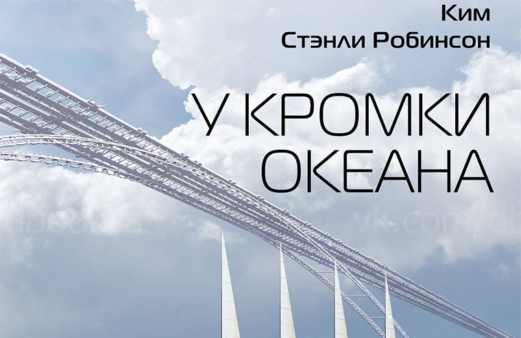 Ким Стэнли Робинсон — «У кромки океана»