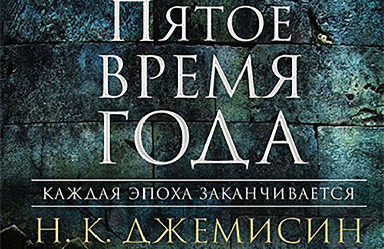 Пятое время года рассказ. Н. К. Джемисин. Пятое время года. Расколотая земля Джемисин. Пятое время года книга Джемисин. Обложка книги пятое время года.