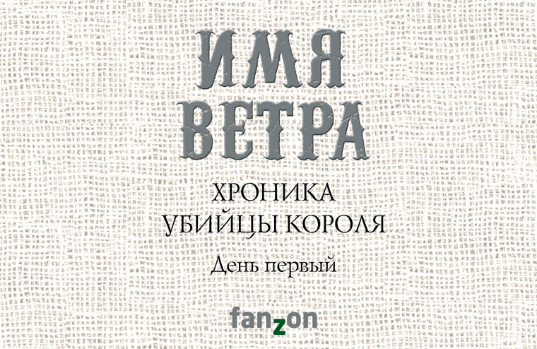 «Имя ветра»: новая обложка