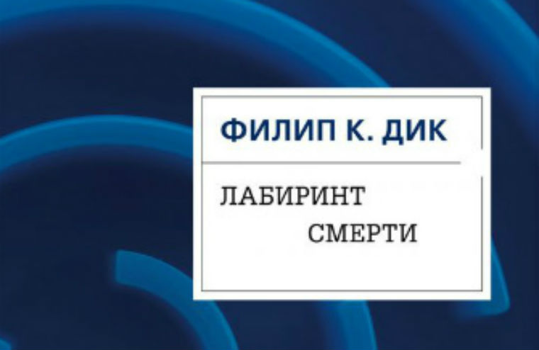 «Лабиринт смерти» Филипа Дика — в продаже!