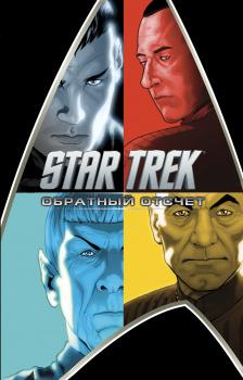 Стартрек / Star Trek: Обратный отсчет