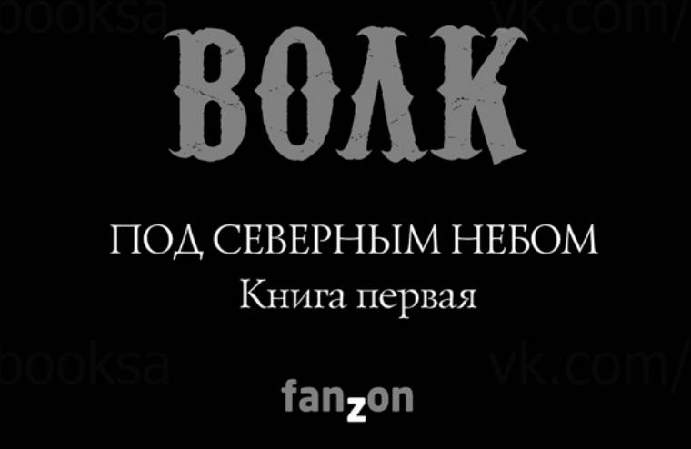 «Волк» — в продаже!