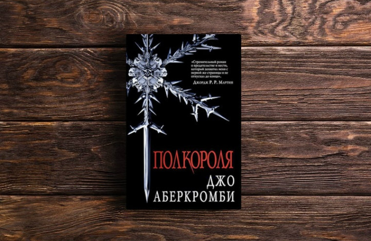 «Полмира» Джо Аберкромби — в продаже!