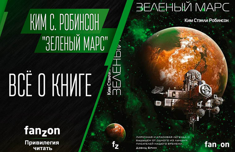 Ким Стэнли Робинсон — "Зеленый Марс" | Всё о книге 