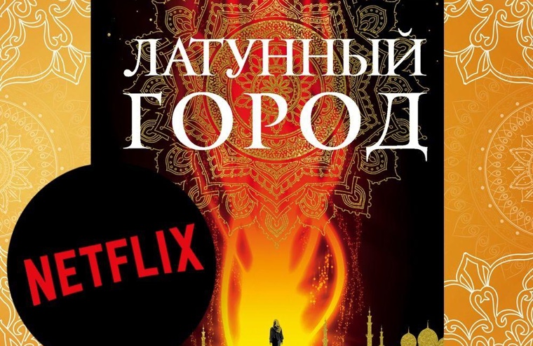 Netflix выпустит сериал по «Латунному городу» Шеннон Чакраборти