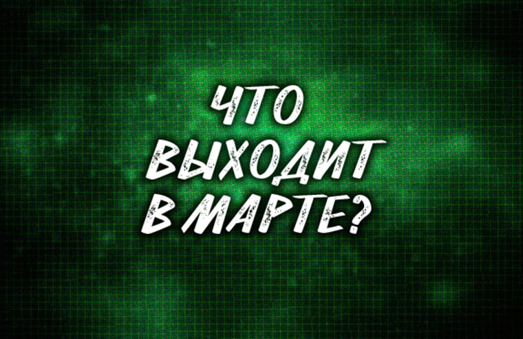 Что выходит в марте? | Новинки fanzon