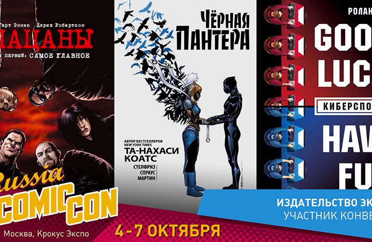 fanzon на Comic Con Russia