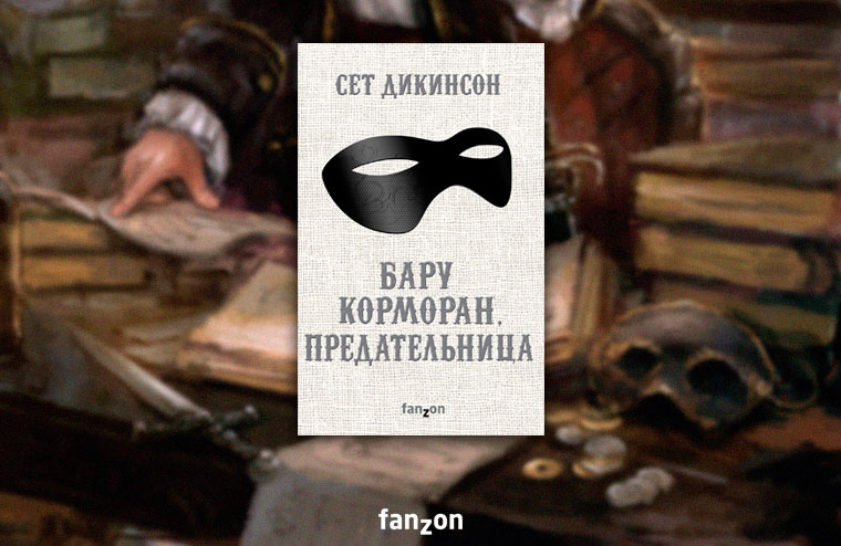 «Бару Корморан, предательница». Что важно знать о книге?