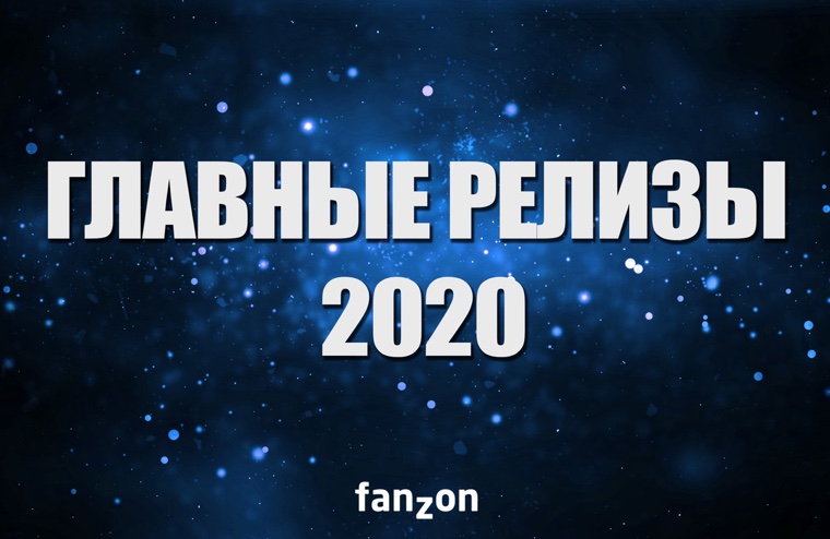 Главные релизы fanzon 2020