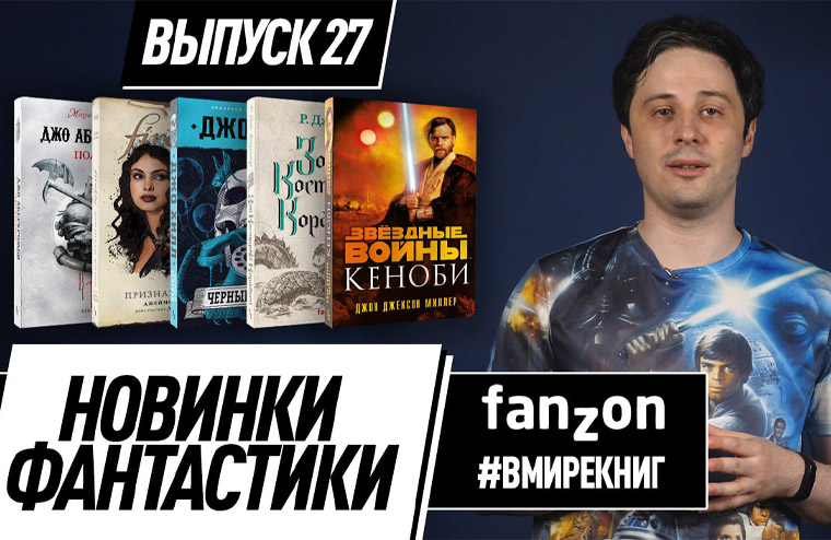 #Вмирекниг. Новинки фантастики. Выпуск #27